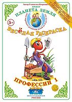 Весёлая раскраска Профессии 1