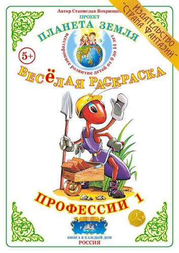 Весёлая раскраска Профессии 1