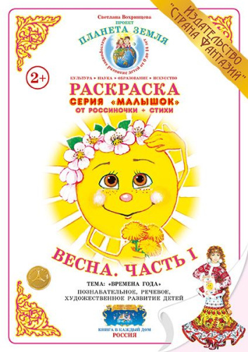 Раскраска Малышок Весна. Часть I