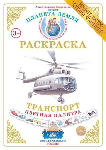 Раскраска Цветная палитра Транспорт 