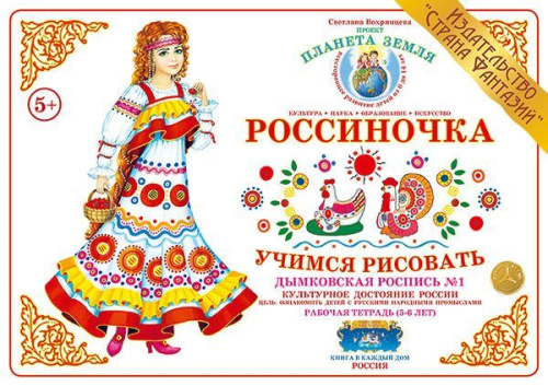 Рабочая тетрадь Россиночка Дымковская роспись № 1 (5-6 лет)