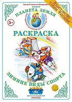 Раскраска Зимние виды спорта