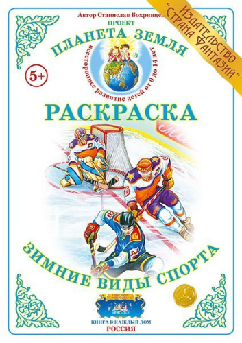 Раскраска Зимние виды спорта