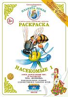 Раскраска Насекомые 1