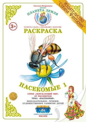 Раскраска Насекомые 1