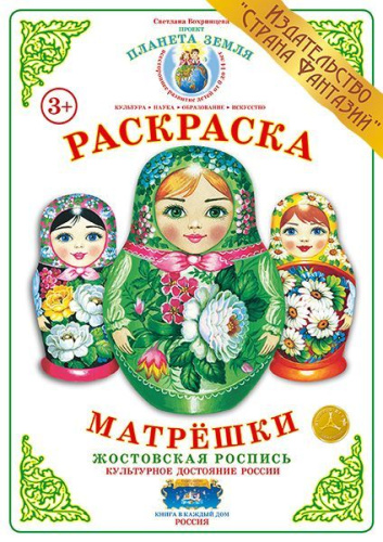 Раскраска Матрешки Жостовская роспись