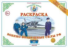 Раскраска  Военно-воздушные силы РФ