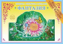 Книжка-открытка Фантазия