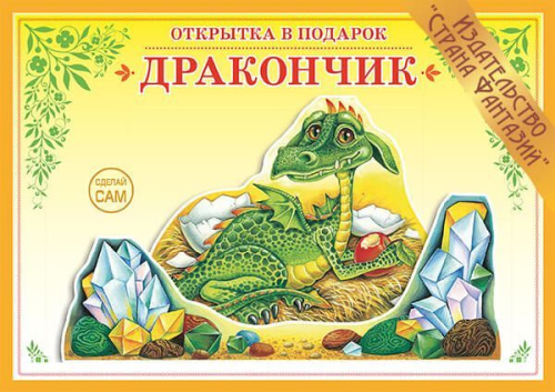 Книжка-открытка Дракончик