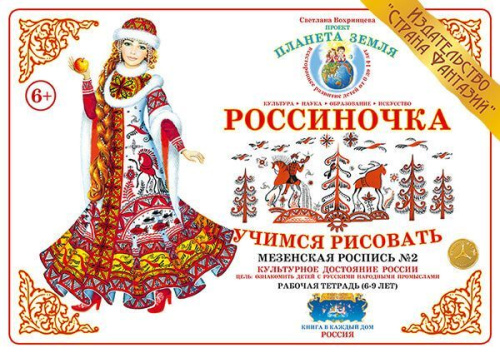Рабочая тетрадь Россиночка Мезенская роспись № 2 (6-9 лет)