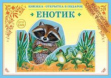 Книжка-открытка Енотик