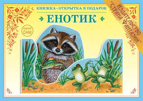 Книжка-открытка Енотик