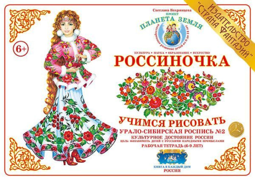 Рабочая тетрадь Россиночка Урало-сибирская роспись № 2 (6-9 лет) 
