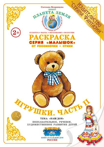 Раскраска Малышок Игрушки. Часть II