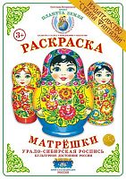 Раскраска Матрешки Урало-Сибирская роспись