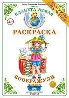 Раскраска Воображули