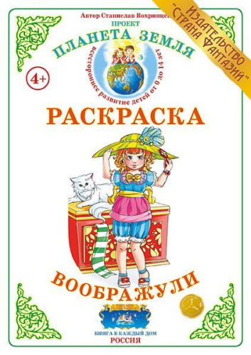 Раскраска Воображули