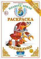 Раскраска Пришельцы