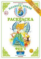 Раскраска Феи 2