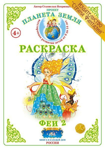 Раскраска Феи 2