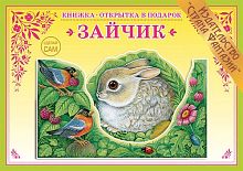 Книжка-открытка Зайчик