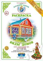 Раскраска Виды домов