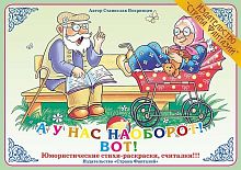Стихи А у нас наоборот! Вот!