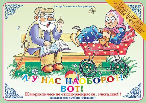 Стихи А у нас наоборот! Вот!