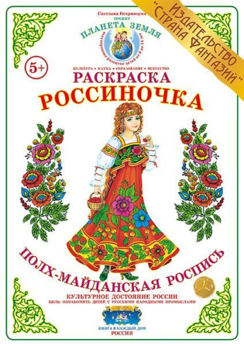 Раскраска Россиночка Полх-майданская роспись