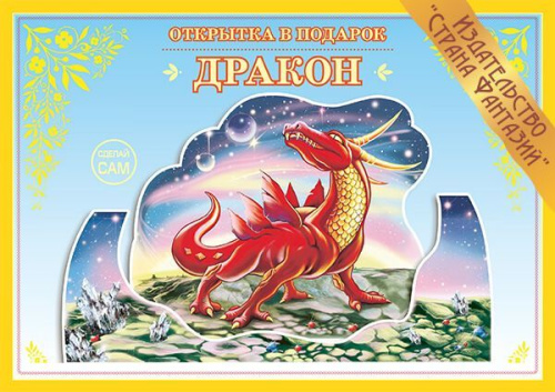 Книжка-открытка Дракон