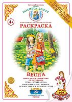 Раскраска Весна