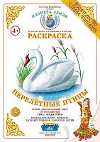 Раскраска Перелетные птицы