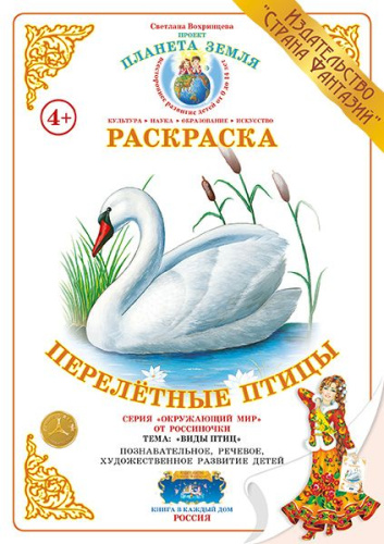 Раскраска Перелетные птицы