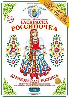 Раскраска Россиночка Дымковская роспись