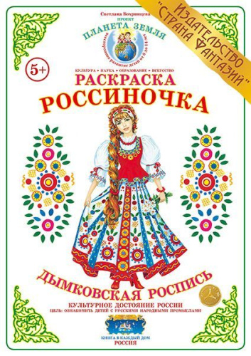 Раскраска Россиночка Дымковская роспись