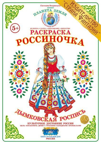 Раскраска Россиночка Дымковская роспись