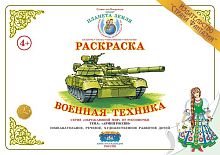Раскраска  Военная техника