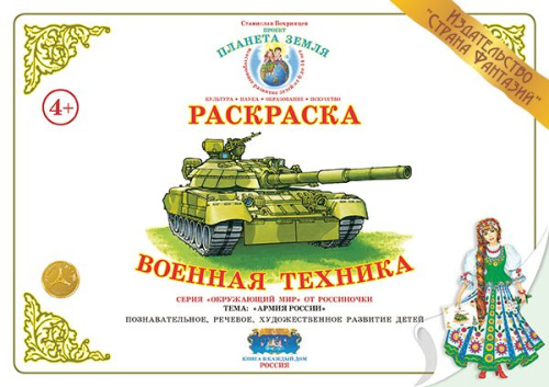 Раскраска  Военная техника