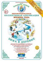 Коллективная аппликация Зима в деревне