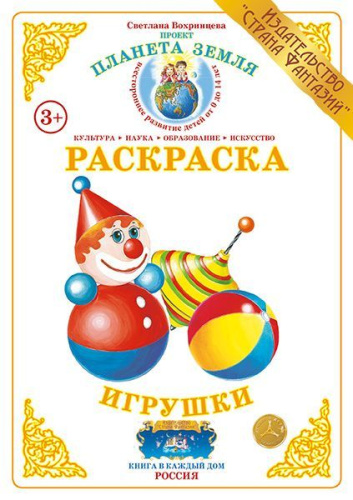 Раскраска Игрушки