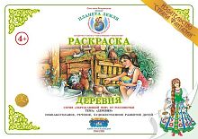 Раскраска Деревня