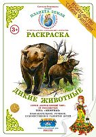 Раскраска Дикие животные