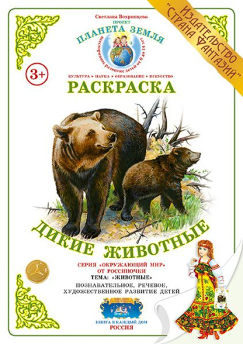 Раскраска Дикие животные