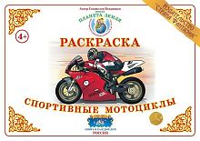 Раскраска Спортивные мотоциклы