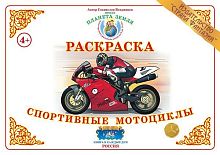 Раскраска Спортивные мотоциклы