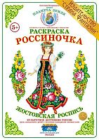 Раскраска Россиночка Жостовская роспись