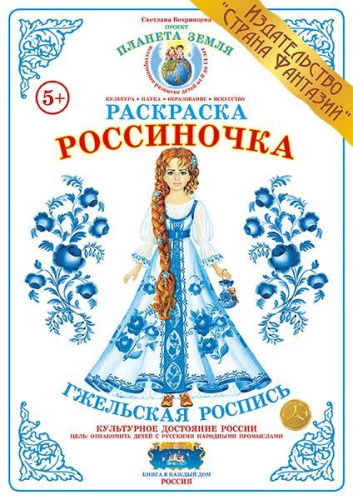 Раскраска Россиночка Гжельская роспись