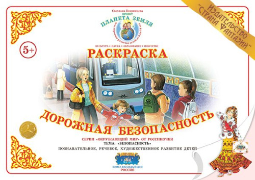 Раскраска Дорожная безопасность