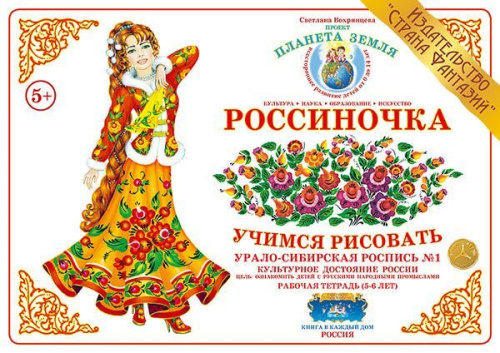 Рабочая тетрадь Россиночка Урало-сибирская роспись № 1 (5-6 лет) 
