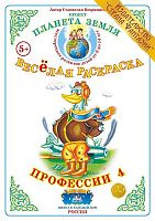 Весёлая раскраска Профессии 4